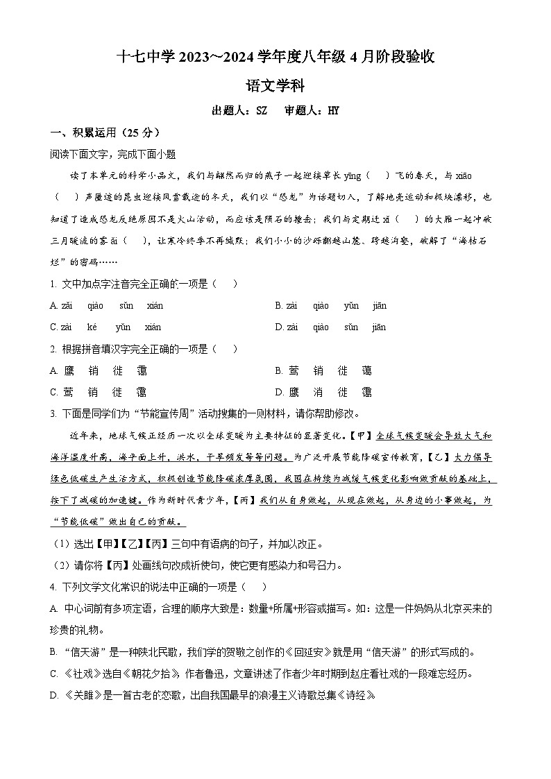 黑龙江省哈尔滨市第十七中学校2023-2024学年八年级（五四学制）下学期3月月考语文试题 （原卷版）第1页