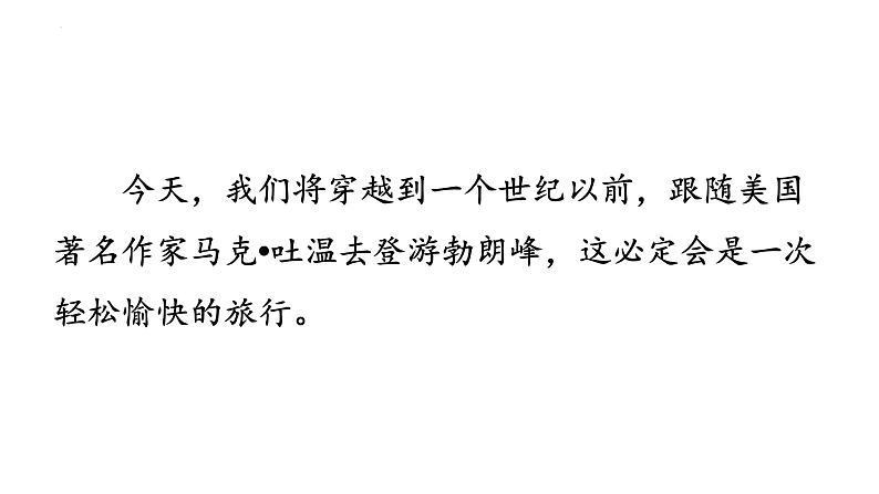 第19课《登勃朗峰》课件2023-2024学年统编版语文八年级下册第2页