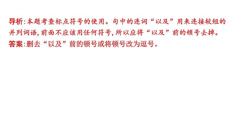 2024年中考语文总复习-+正确使用标点符号课件04