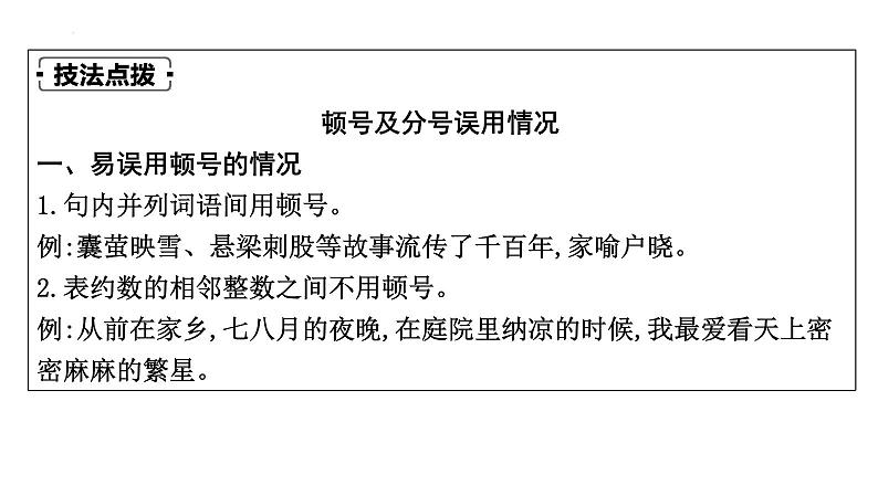 2024年中考语文总复习-+正确使用标点符号课件05