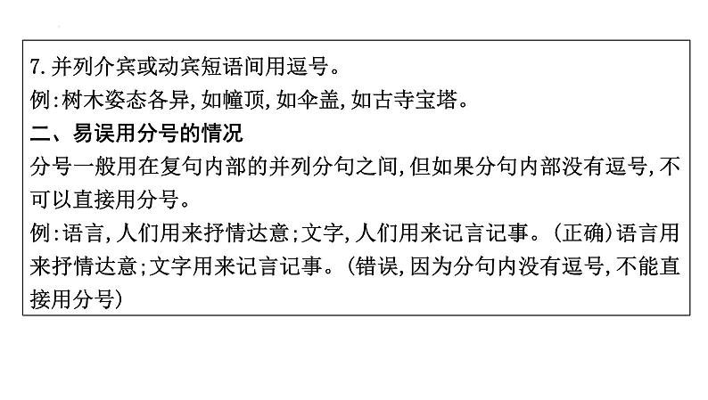 2024年中考语文总复习-+正确使用标点符号课件07