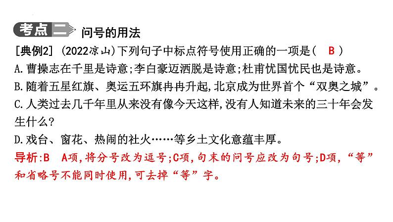 2024年中考语文总复习-+正确使用标点符号课件08