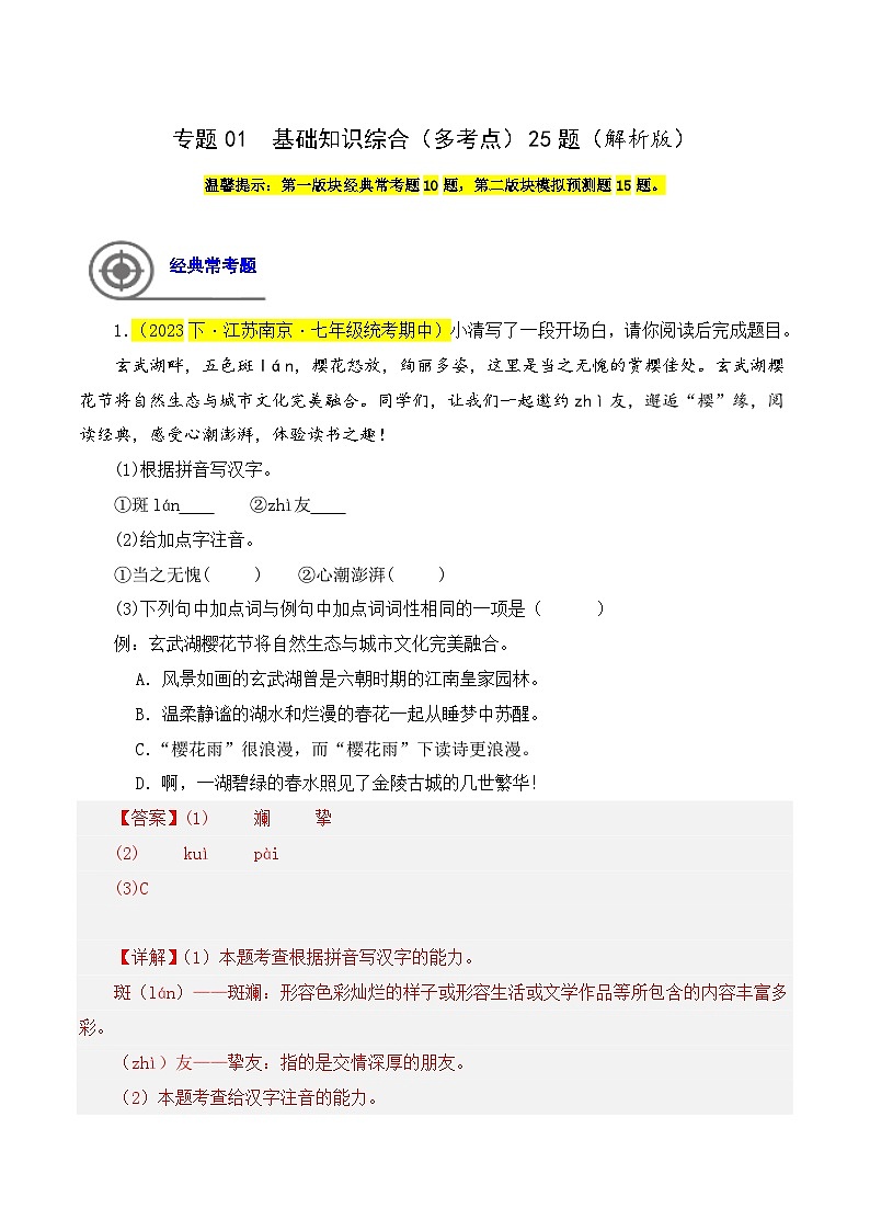 专题01  基础知识综合-七年级语文下学期期中专题复习（江苏专用）（解析版）第1页