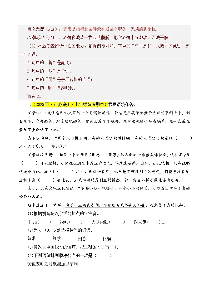 专题01  基础知识综合-七年级语文下学期期中专题复习（江苏专用）（解析版）第2页