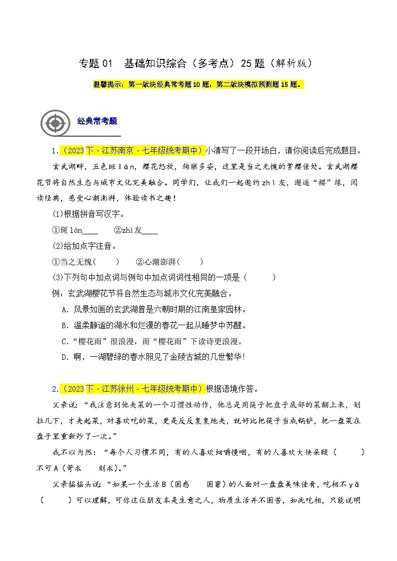 专题01  基础知识综合-七年级语文下学期期中专题复习（江苏专用）（原卷版）第1页