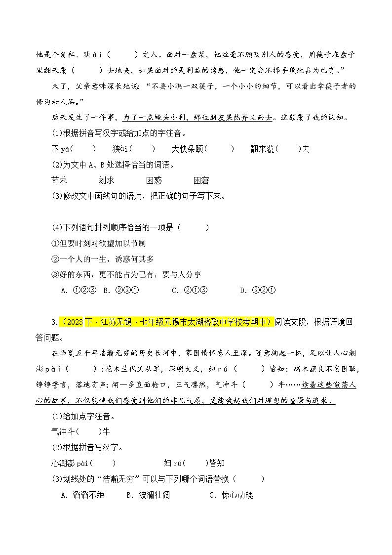 专题01  基础知识综合-七年级语文下学期期中专题复习（江苏专用）（原卷版）第2页