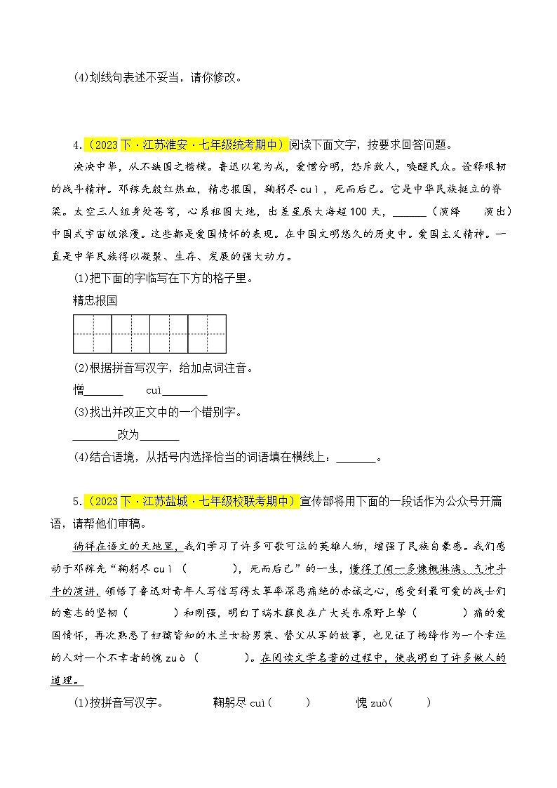 专题01  基础知识综合-七年级语文下学期期中专题复习（江苏专用）（原卷版）第3页
