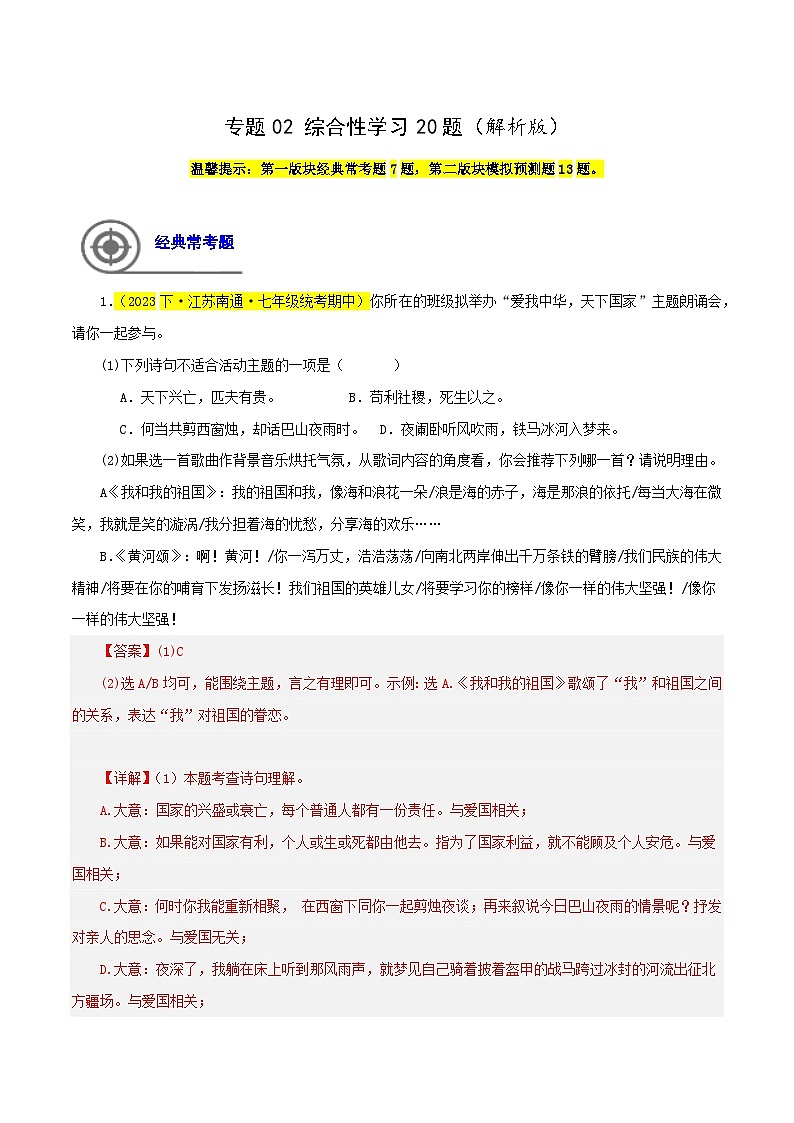 专题02  综合性学习20题（解析版） -七年级语文下学期期中专题复习（江苏专用）（解析版）第1页