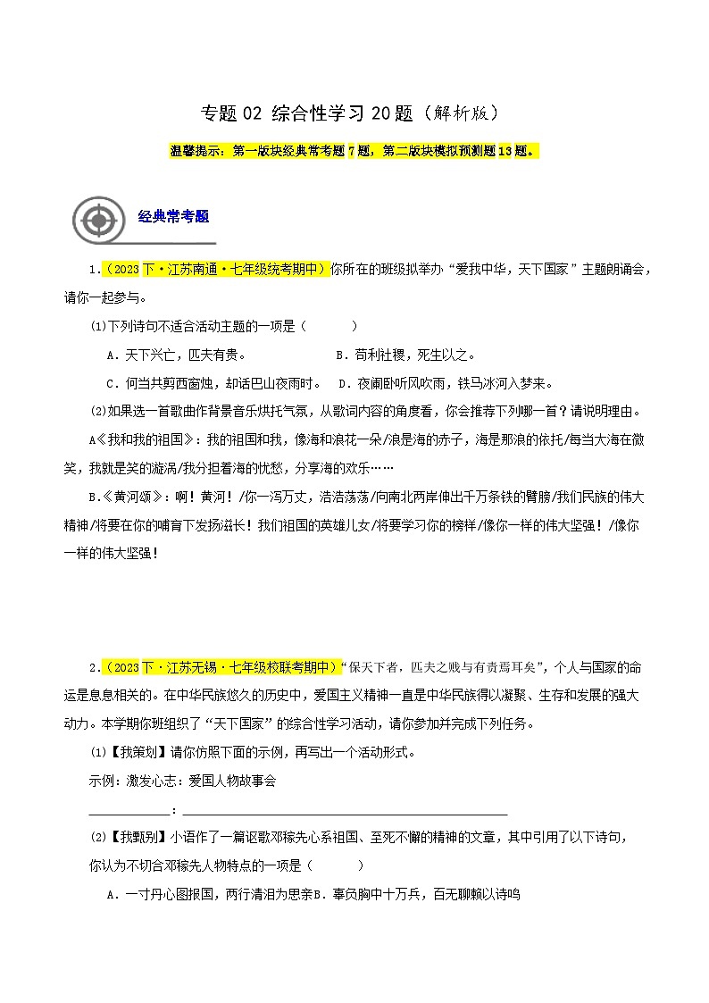 专题02  综合性学习20题（解析版） -七年级语文下学期期中专题复习（江苏专用）（原卷版）第1页