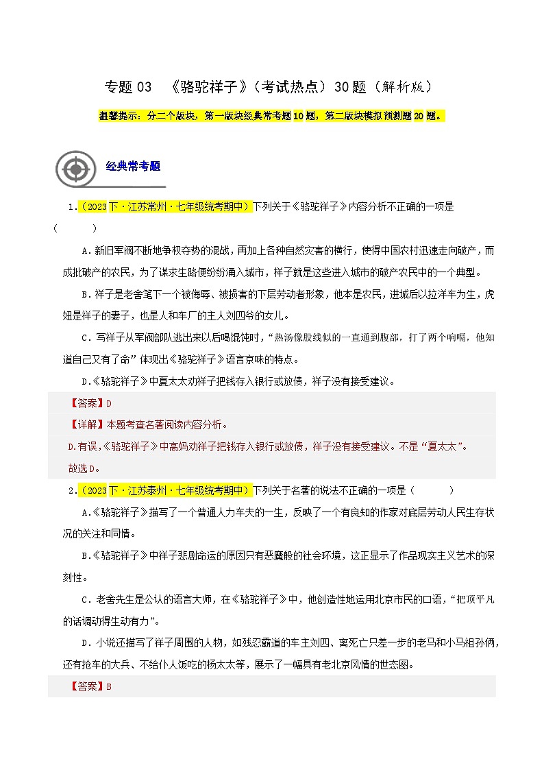 专题03 《骆驼祥子》（考试热点）30题-七年级语文下学期期中专题复习（江苏专用）01