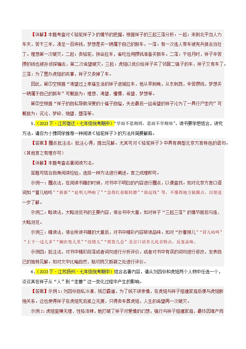 专题03 《骆驼祥子》（考试热点）30题-七年级语文下学期期中专题复习（江苏专用）03
