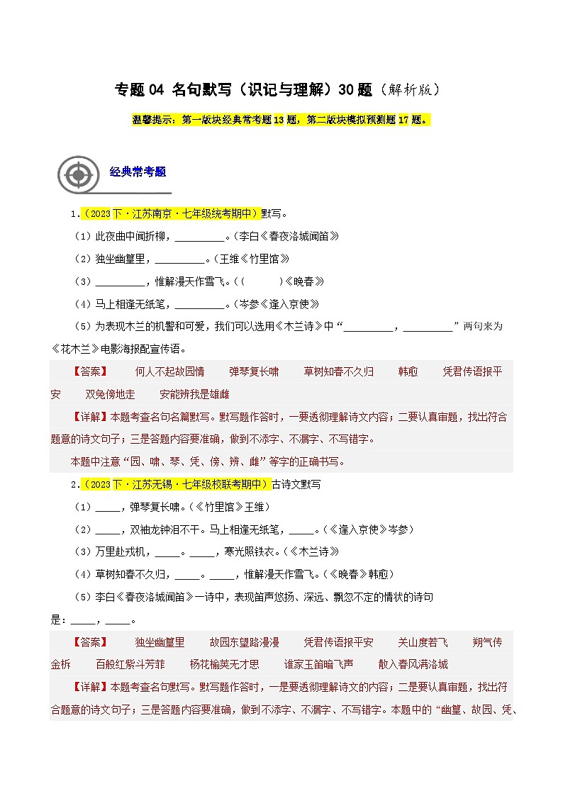 专题04  名句默写（识记与理解）30题-七年级语文下学期期中专题复习（江苏专用）（解析版）第1页