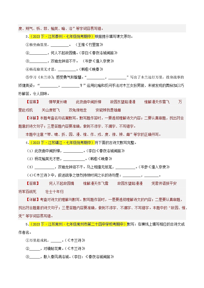 专题04  名句默写（识记与理解）30题-七年级语文下学期期中专题复习（江苏专用）（解析版）第2页