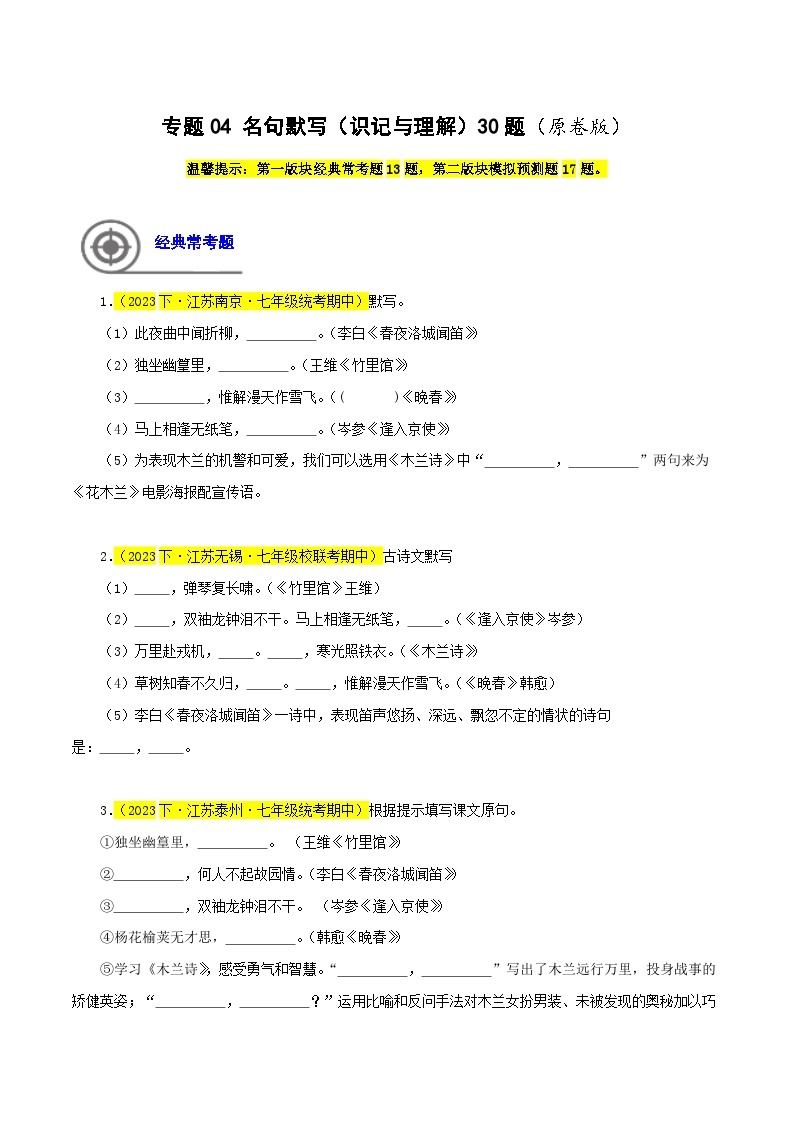 专题04  名句默写（识记与理解）30题-七年级语文下学期期中专题复习（江苏专用）01