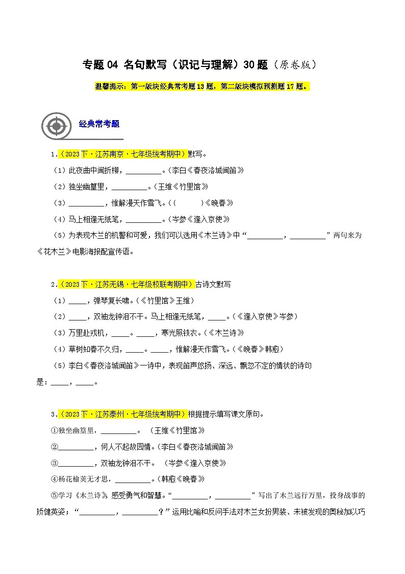 专题04  名句默写（识记与理解）30题-七年级语文下学期期中专题复习（江苏专用）（原卷版）第1页
