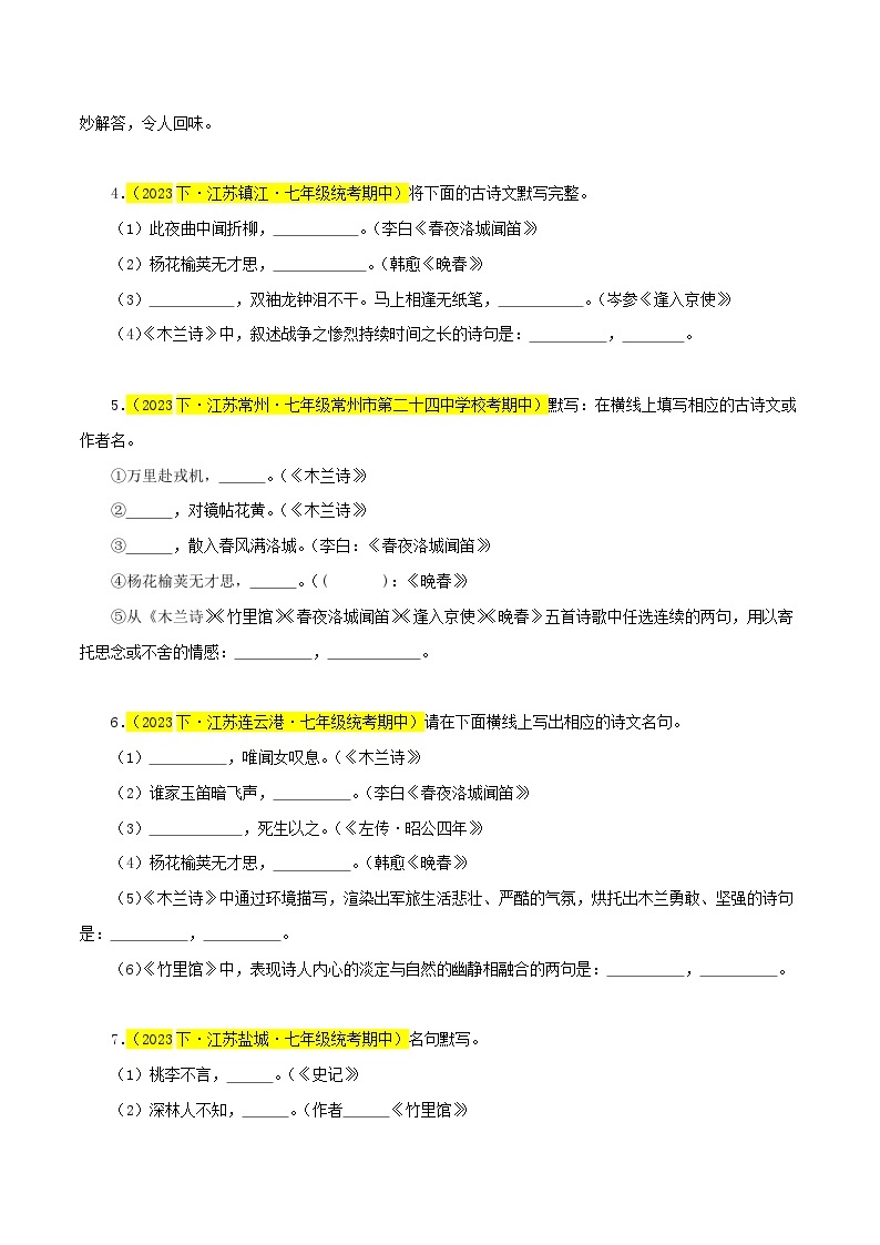 专题04  名句默写（识记与理解）30题-七年级语文下学期期中专题复习（江苏专用）02