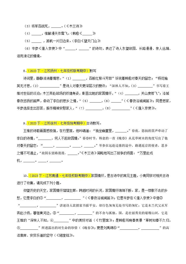 专题04  名句默写（识记与理解）30题-七年级语文下学期期中专题复习（江苏专用）（原卷版）第3页