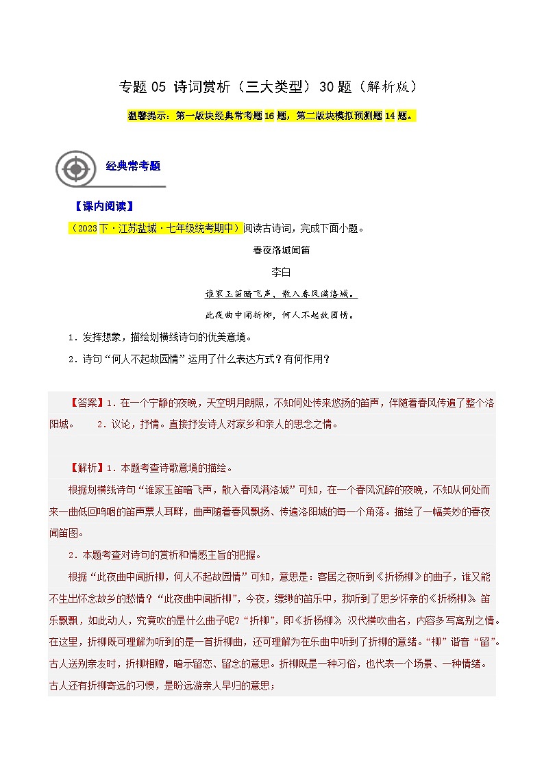 专题05  诗词赏析（三大类型）30题-七年级语文下学期期中专题复习（江苏专用）（解析版）第1页