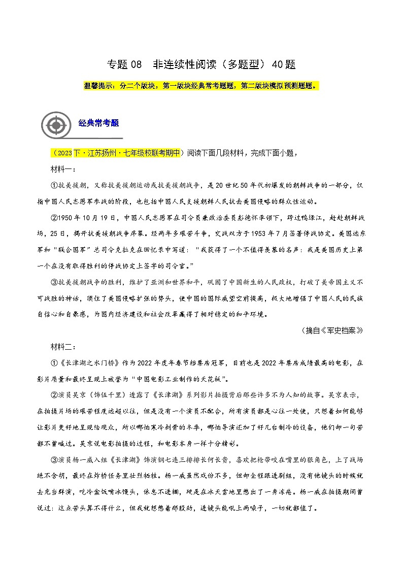 专题08  非连续性阅读（多题型）40题-七年级语文下学期期中专题复习（江苏专用）（解析版）第1页