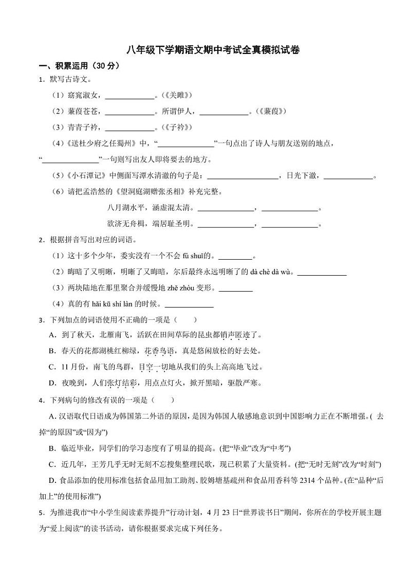 （广东卷）部编版八年级下学期语文期中考试全真模拟试卷及答案第1页
