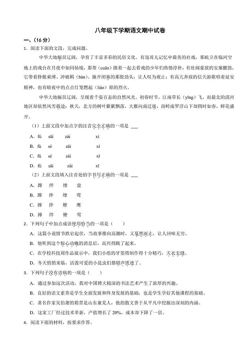 山东省济南市八年级下学期语文期中试卷及答案第1页