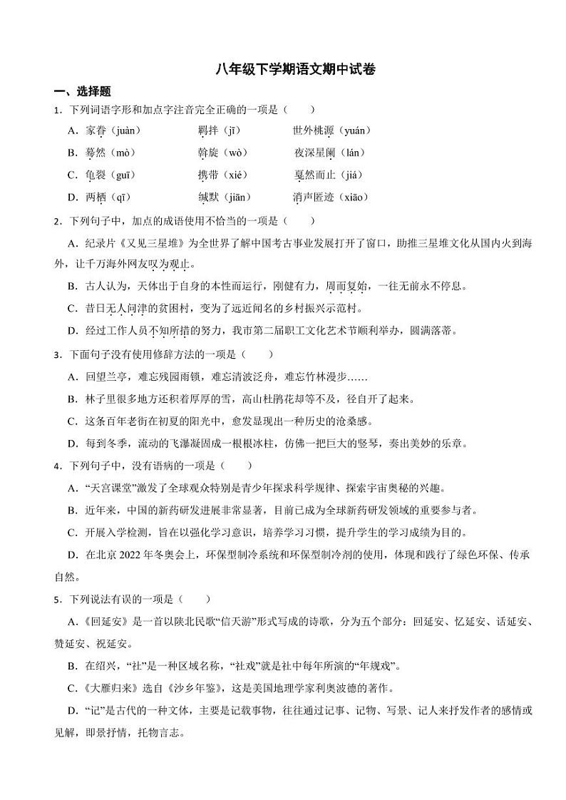 山东省淄博市八年级下学期语文期中试卷及答案第1页