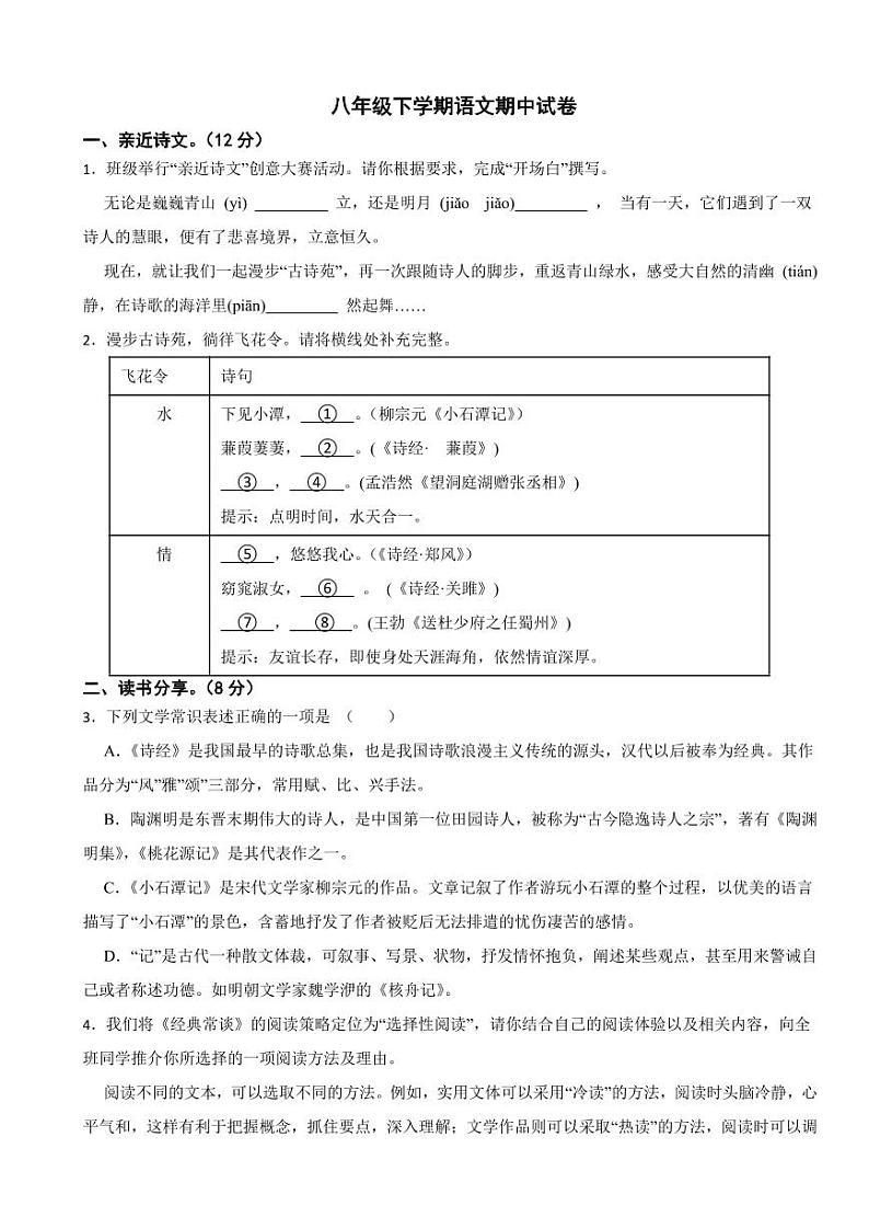 浙江省金华市八年级下学期语文期中试卷及答案第1页