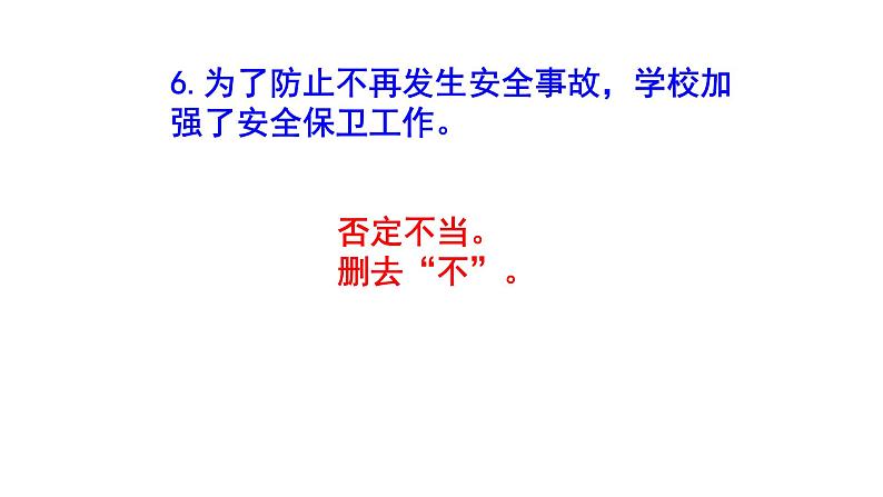 七年级语文病句梯度教与学练习1课件PPT08