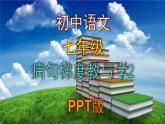 七年級語文病句梯度教與學練習2課件PPT