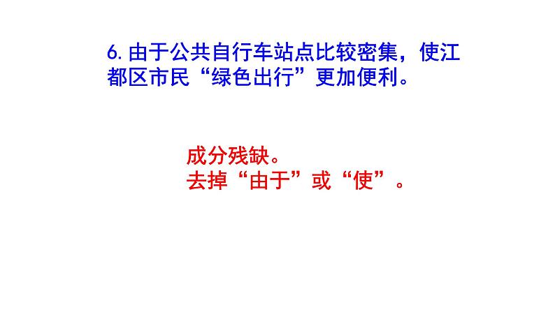 九年级语文病句梯度教与学练习2课件PPT08