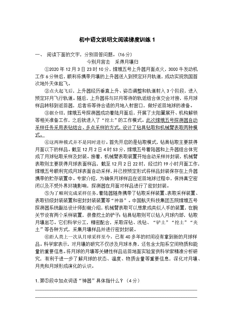 初中语文说明文阅读梯度训练1第1页