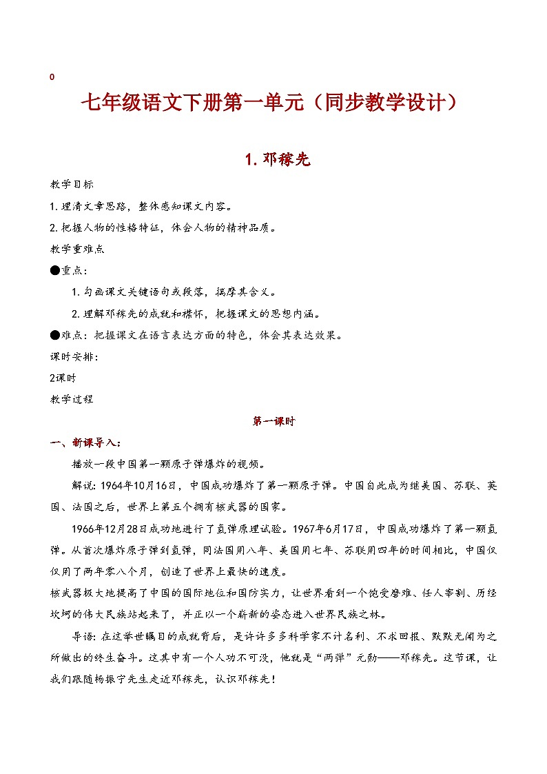 七年级语文下册第一单元（同步教学设计）第1页