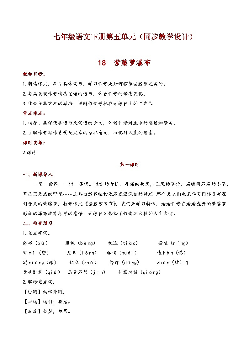 七年级语文下册第五单元（同步教学设计）01