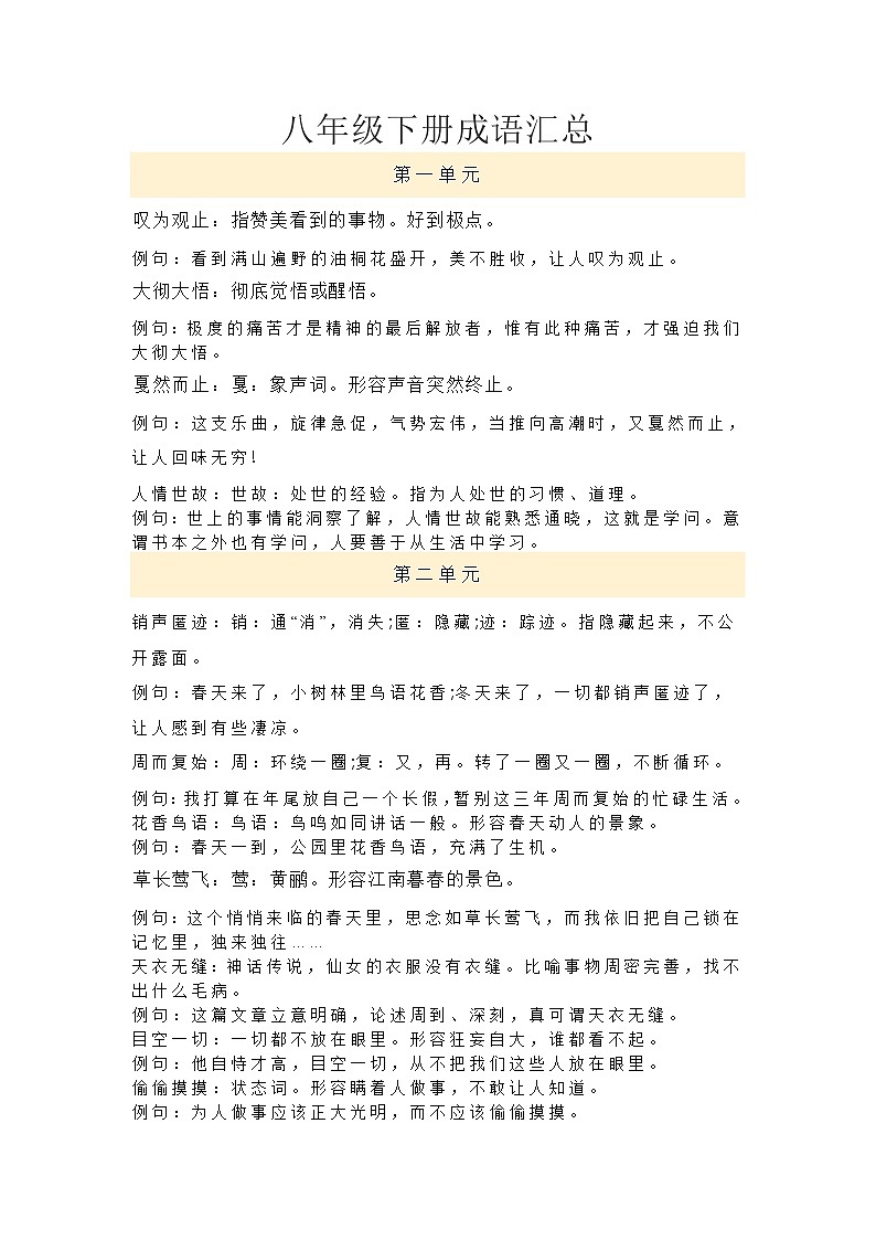 八年级下册成语汇总学案01