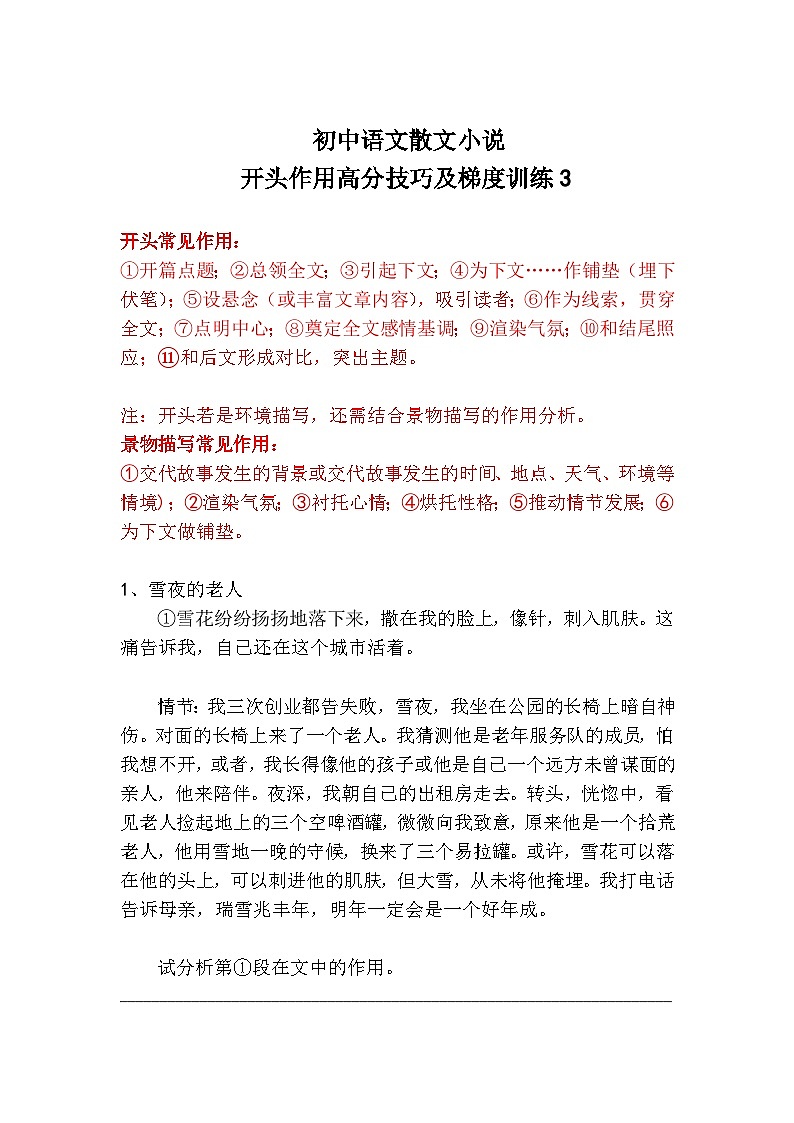 初中语文散文小说开头作用高分技巧及梯度训练3第1页
