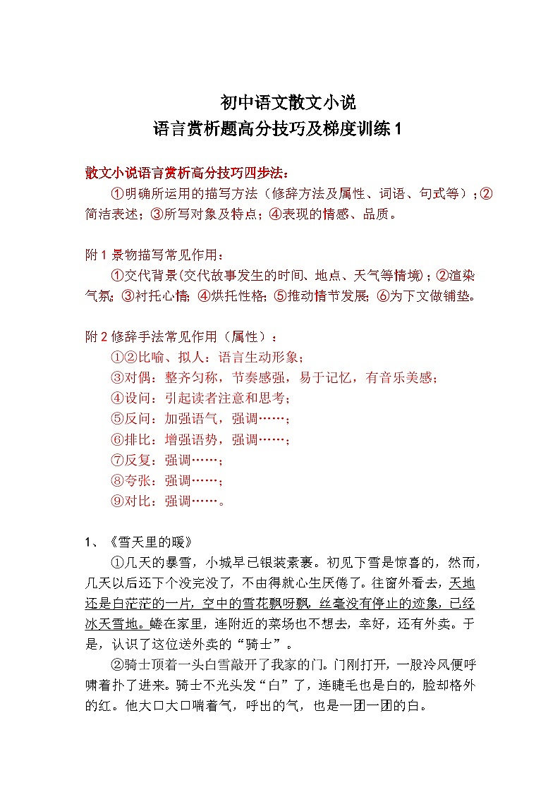 初中语文散文小说语言赏析高分技巧及梯度训练1第1页