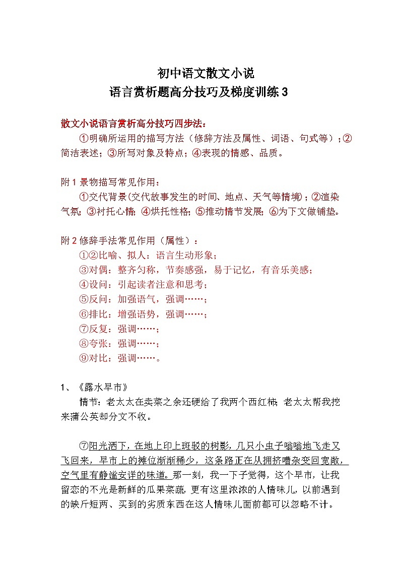 初中语文散文小说语言赏析高分技巧及梯度训练3第1页
