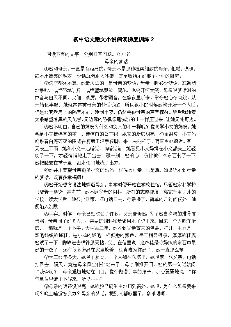 初中语文散文小说阅读梯度训练2第1页