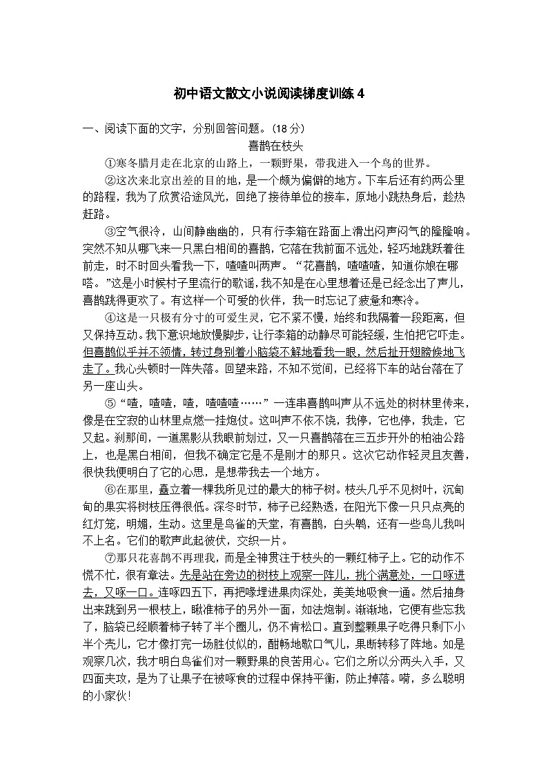 初中语文散文小说阅读梯度训练4第1页