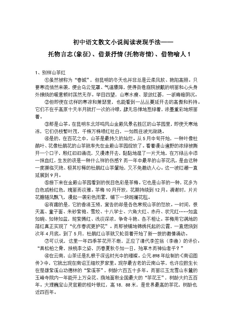初中语文散文小说阅读托物言志(象征)、借景抒情(托物寄情)、借物喻人精选题1第1页