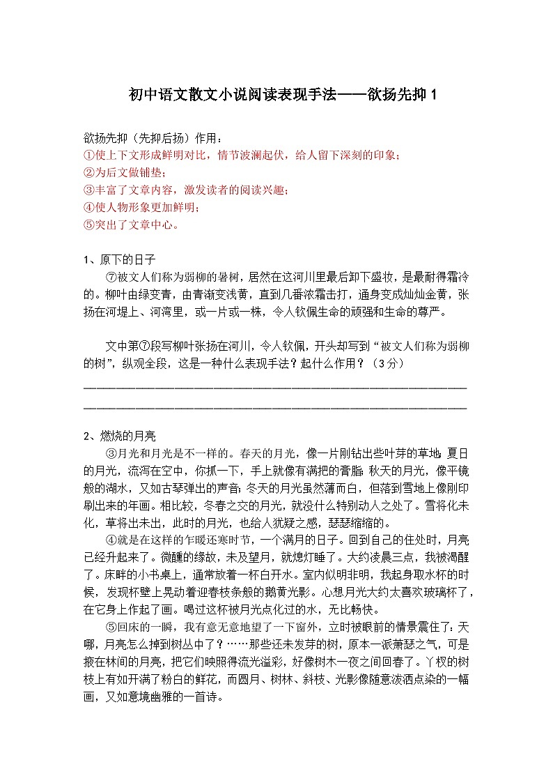 初中语文散文小说阅读扬先抑精选题1第1页