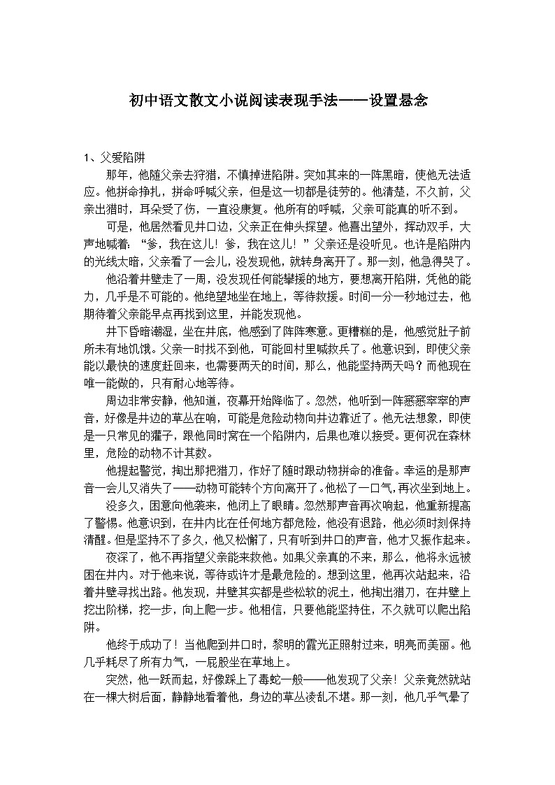 初中语文散文小说阅读设置悬念精选题第1页