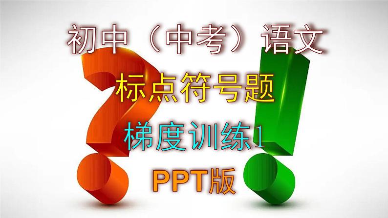 初中（中考）语文标点符号题梯度训练精选题1课件PPT第1页