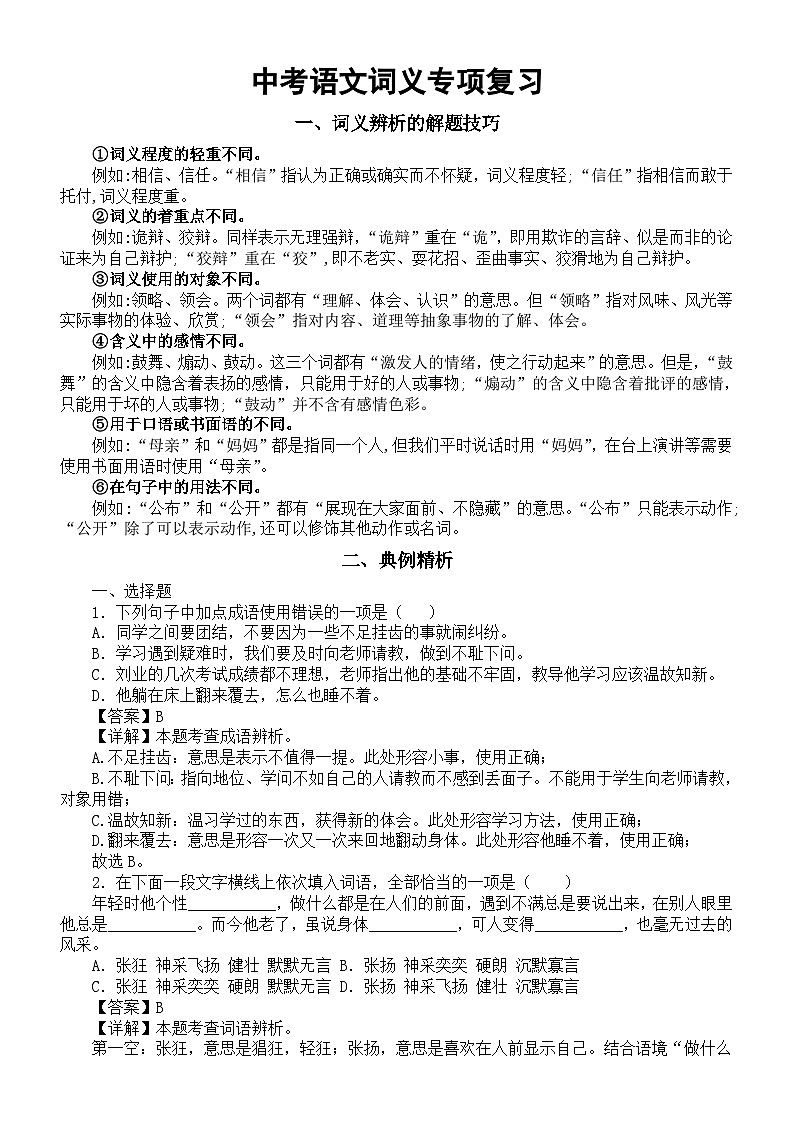 初中语文2024届中考词义专项复习（解题技巧+典例精析+真题赏析）第1页