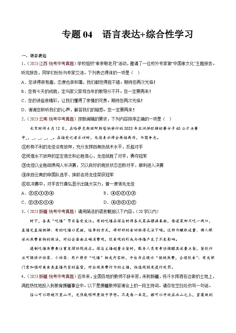 专题04  语言表达+综合性学习（第01期）：2023年中考语文真题分项汇编（全国通用）（原卷版）第1页