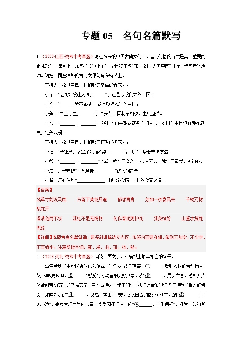 【备战2024中考】专题05  名句名篇默写（第01期）：2023年中考语文真题分项汇编（全国通用）01