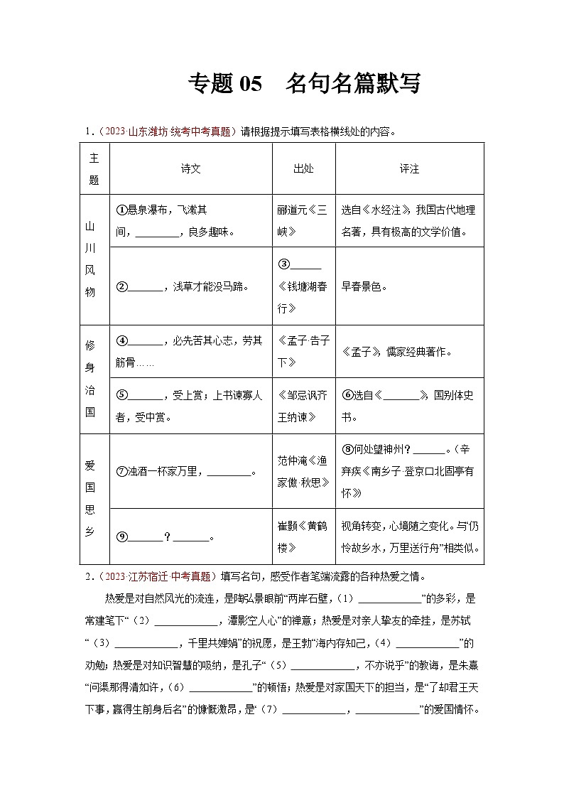 【备战2024中考】专题05  名句名篇默写（第03期）：2023年中考语文真题分项汇编（全国通用）01