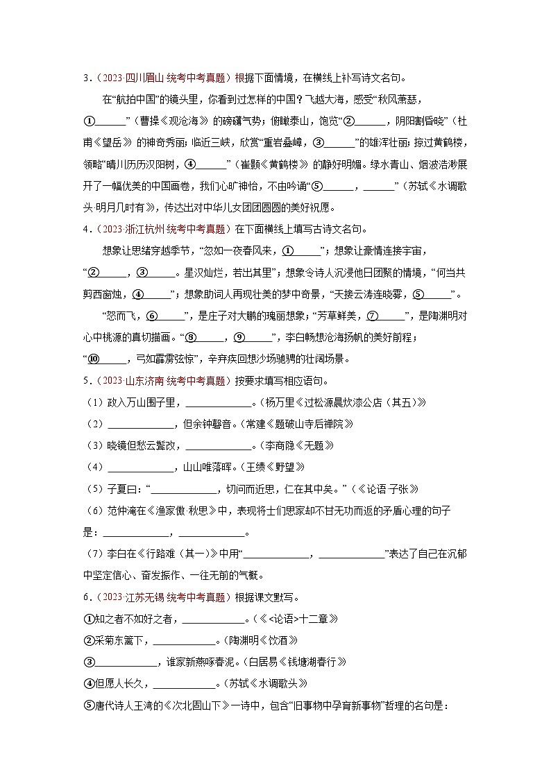 【备战2024中考】专题05  名句名篇默写（第03期）：2023年中考语文真题分项汇编（全国通用）02