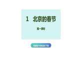 第一课《北京的春节》第1课时（教学课件）-2023-2024学年六年级语文下册同步精品课堂系列（统编版）