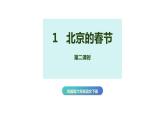 第一课《北京的春节》第二课时（教学课件）-2023-2024学年六年级语文下册同步精品课堂系列（统编版）